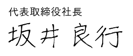 代表取締役社長　坂井良行